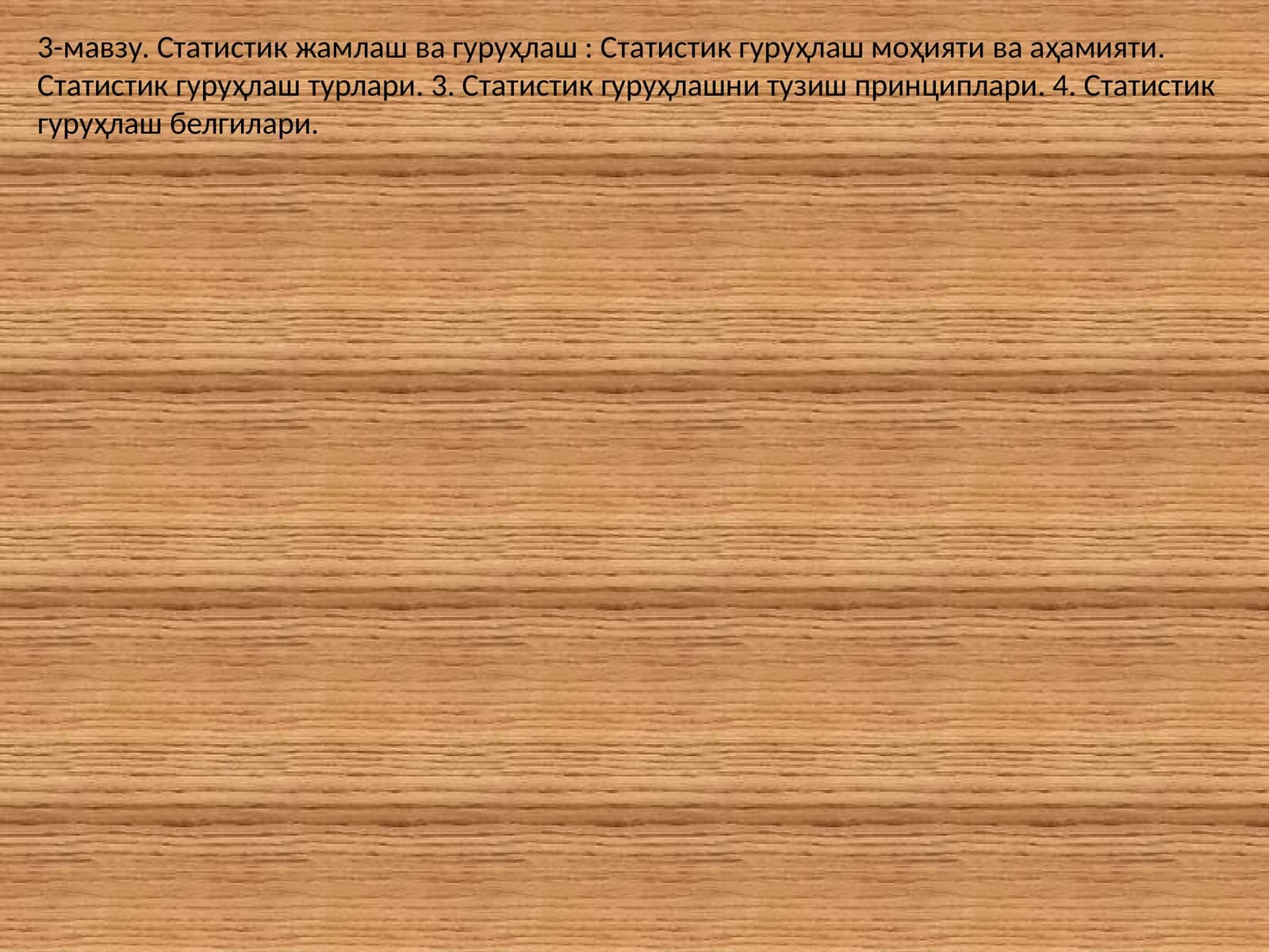 Статистик гуруҳлаш