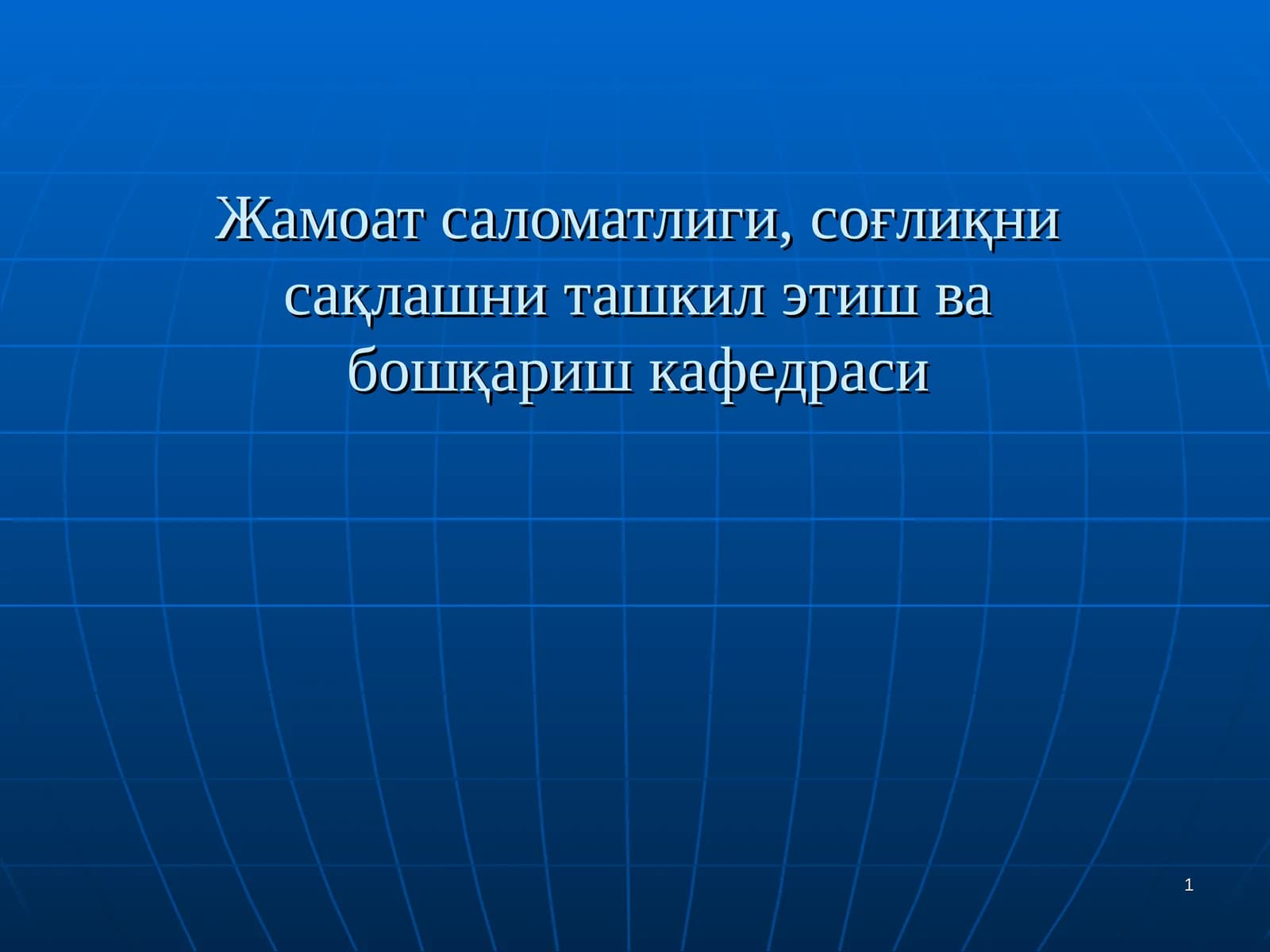 Демография, унинг тиббиётда ва соғлиқни сақлашдаги ўрни