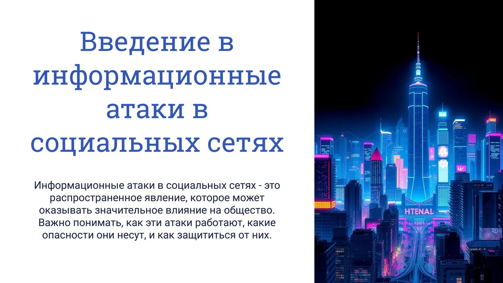 Информационные атаки в социальных сетях