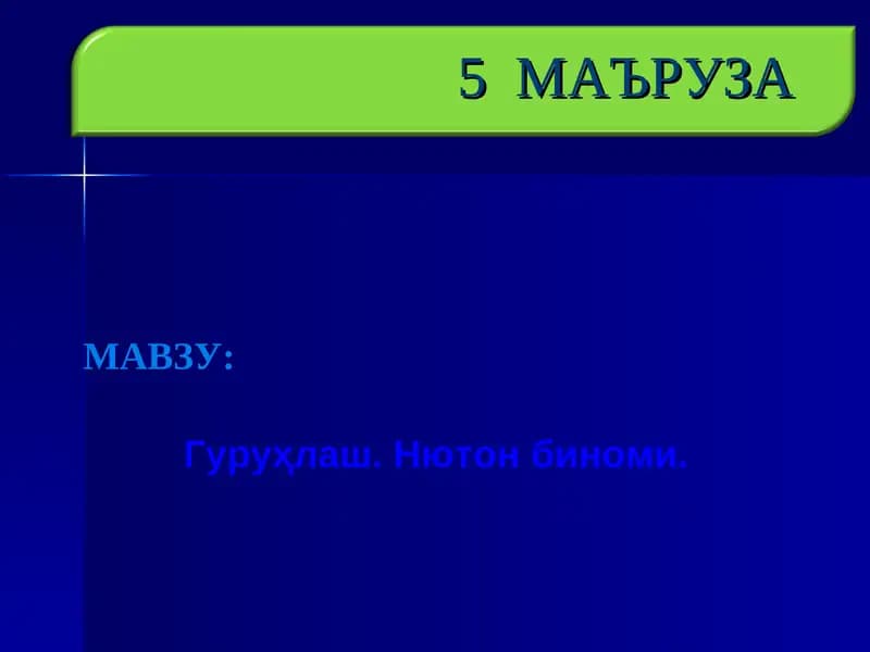 Гуруҳлаш. Нютон биноми.