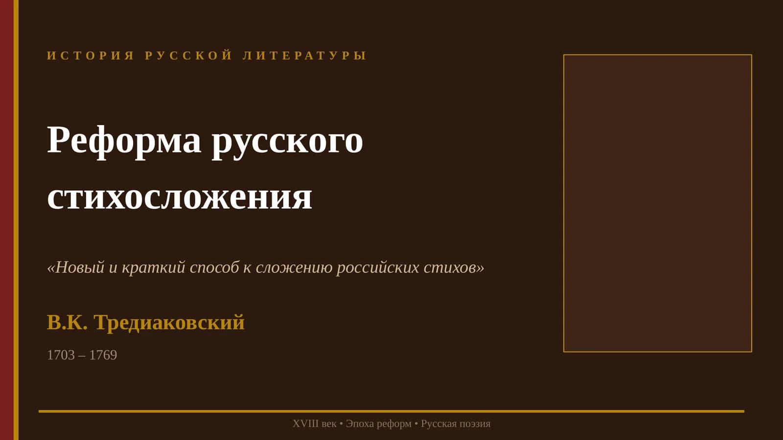 Реформа русского стихосложения