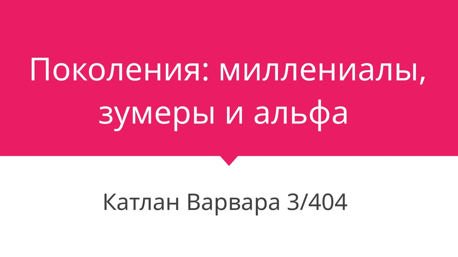 Поколения:миллениалы, зумеры и альфа