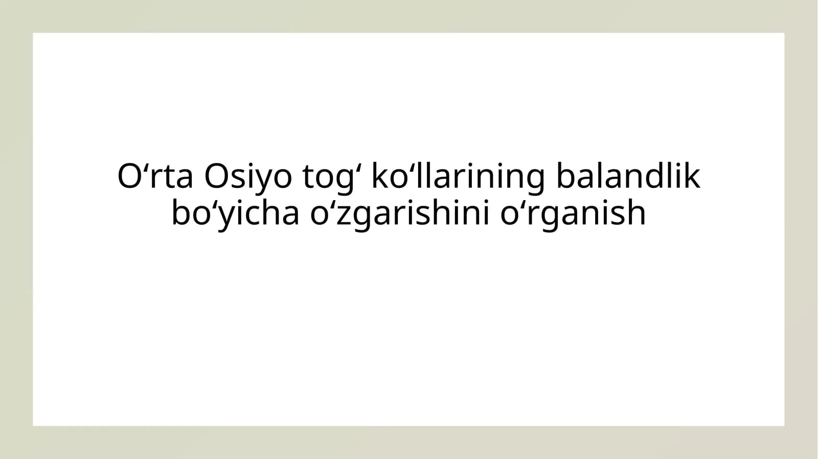 Oʻrta Osiyo togʻ koʻllarining balandlik boʻyicha oʻzgarishini oʻrganish