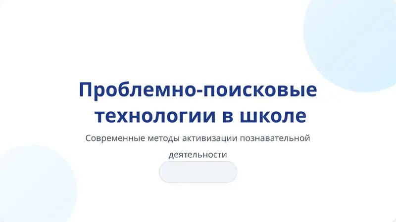 Проблемно-поисковые технологии в школе