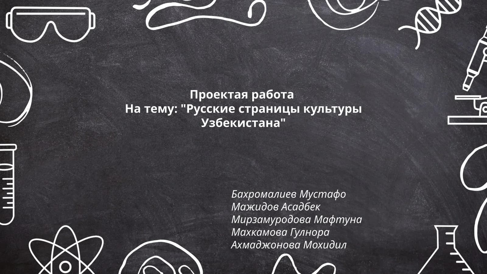 Проектая работа