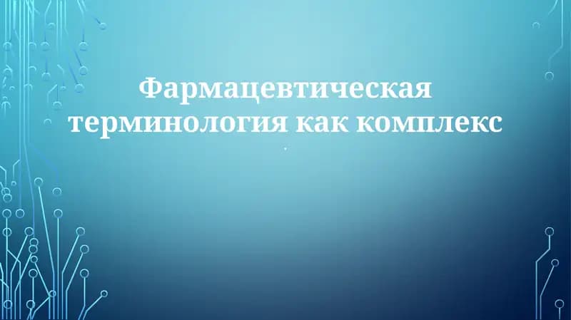 Фармацевтическая терминология как комплекс