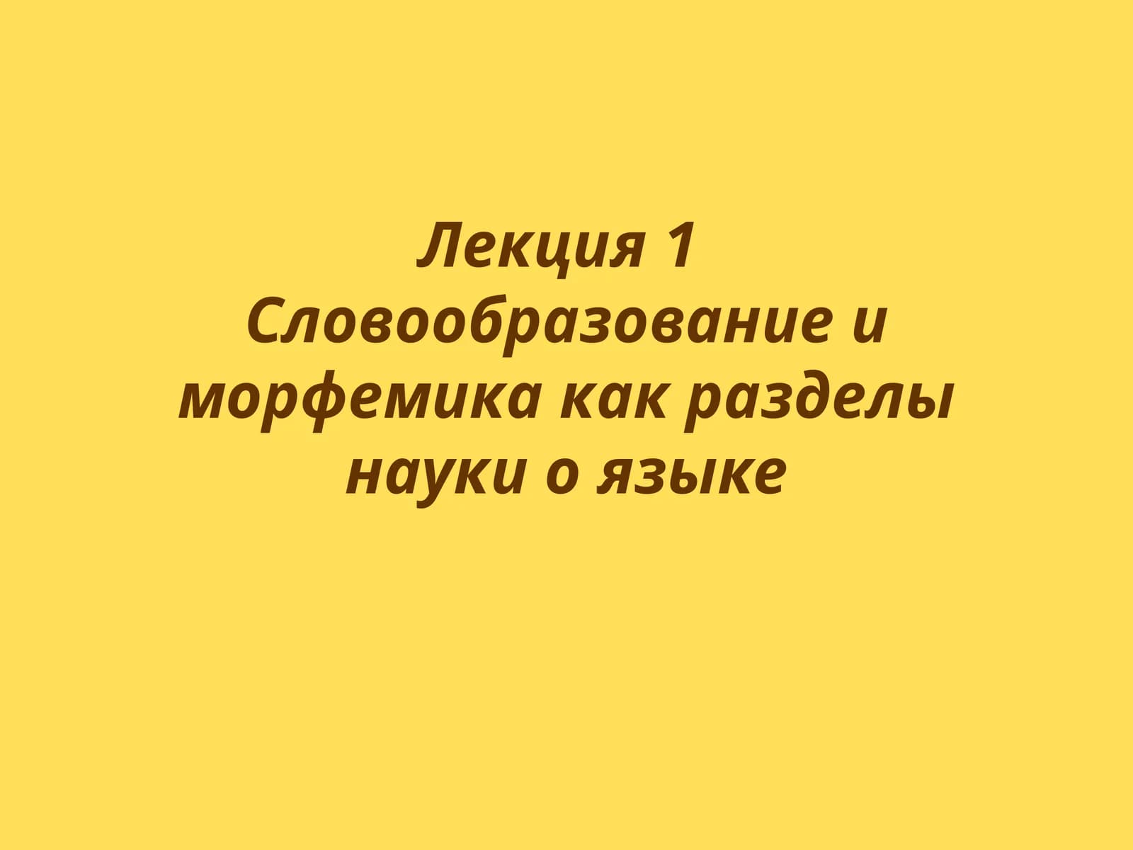 Место словообразования и морфемики среди других лингвистических дисциплин