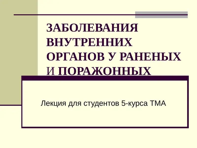 ЗАБОЛЕВАНИЯ ВНУТРЕННИХ ОРГАНОВ У РАНЕНЫХИПОРАЖОННЫХ