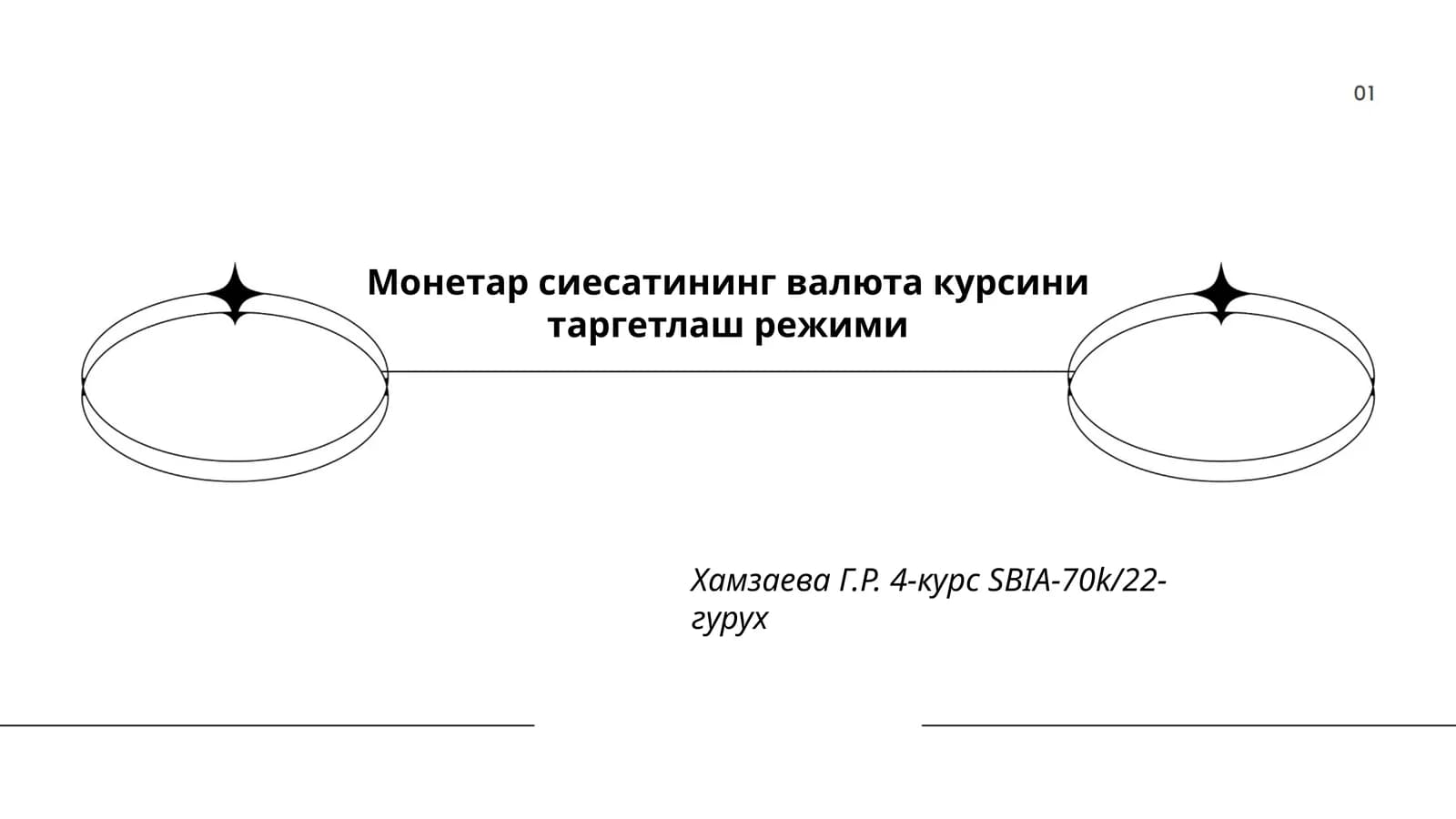 Монетар сиесатининг валюта курсини таргетлаш режими