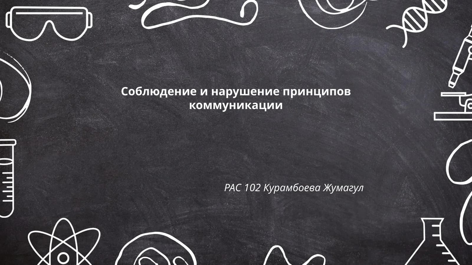 Соблюдение и нарушение принципов коммуникации