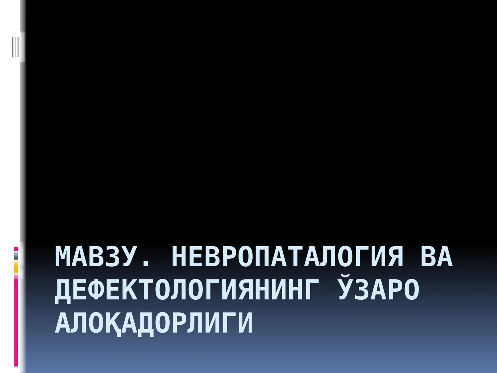 Невропаталогия ва дефектологиянинг ўзаро алоқадорлиги