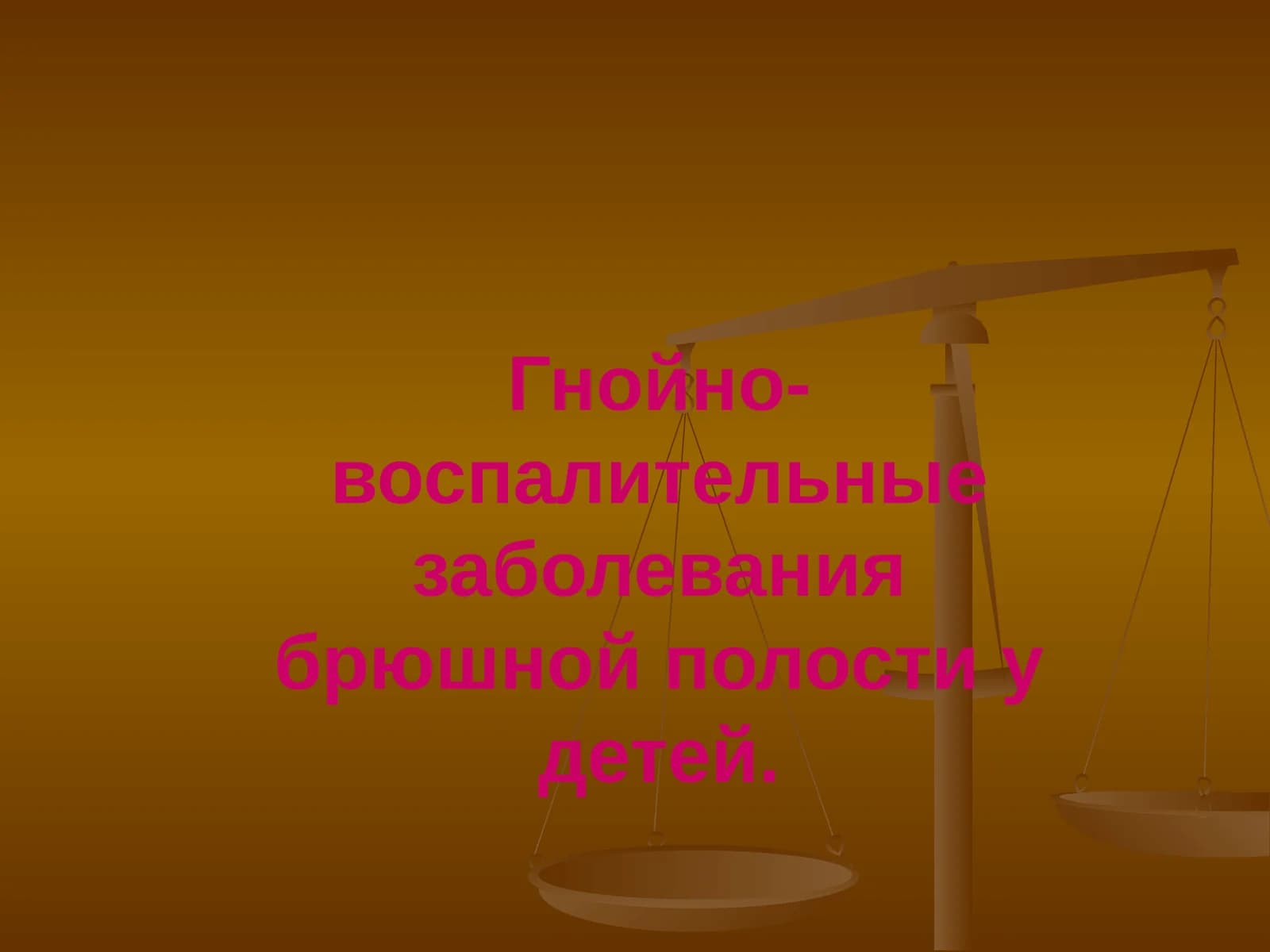 Гнойно-воспалительные заболевания брюшной полости у детей. Острый аппендицит и перитонит у детей