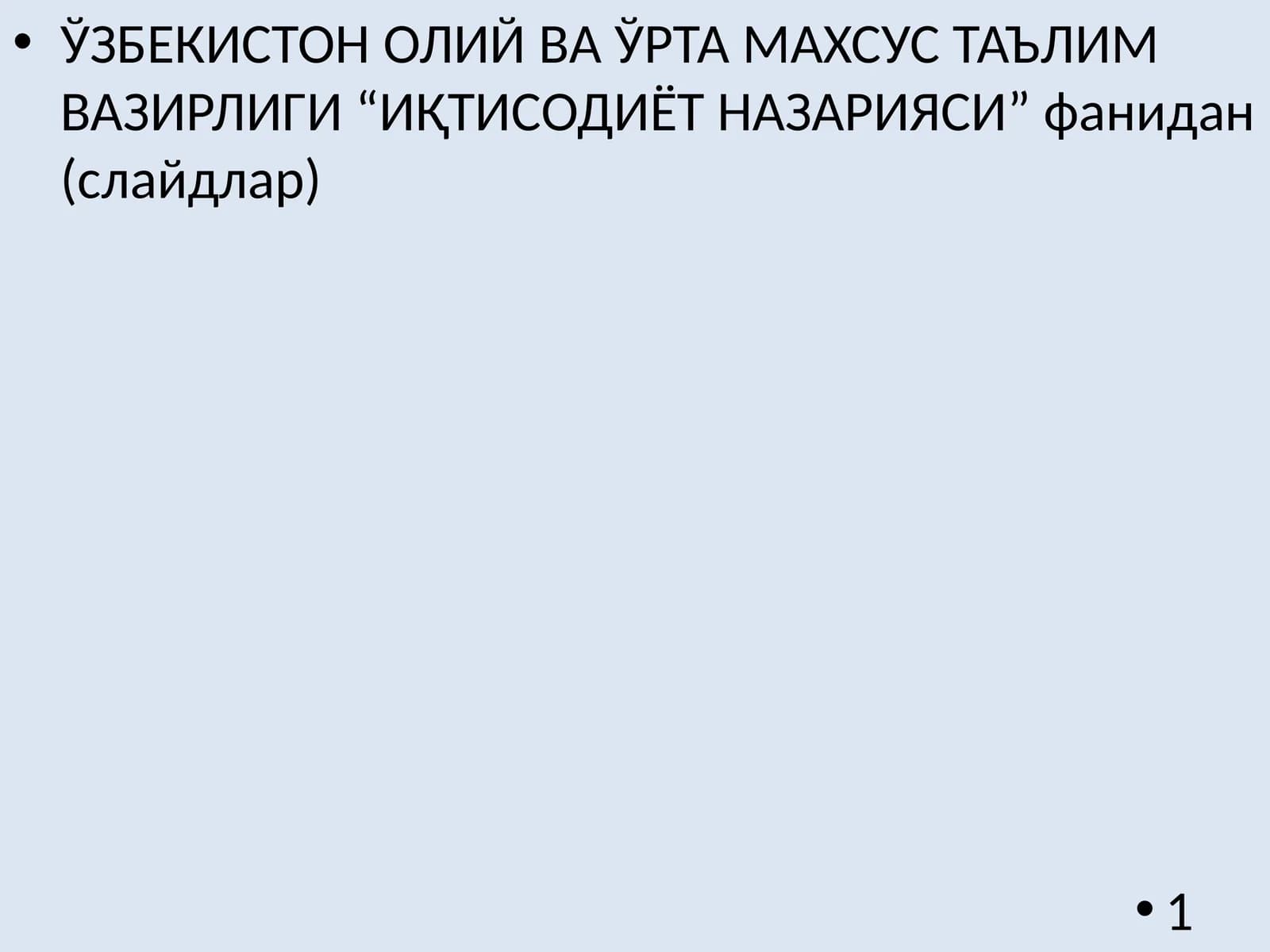 ИҚТИСОДИЁТ НАЗАРИЯСИ