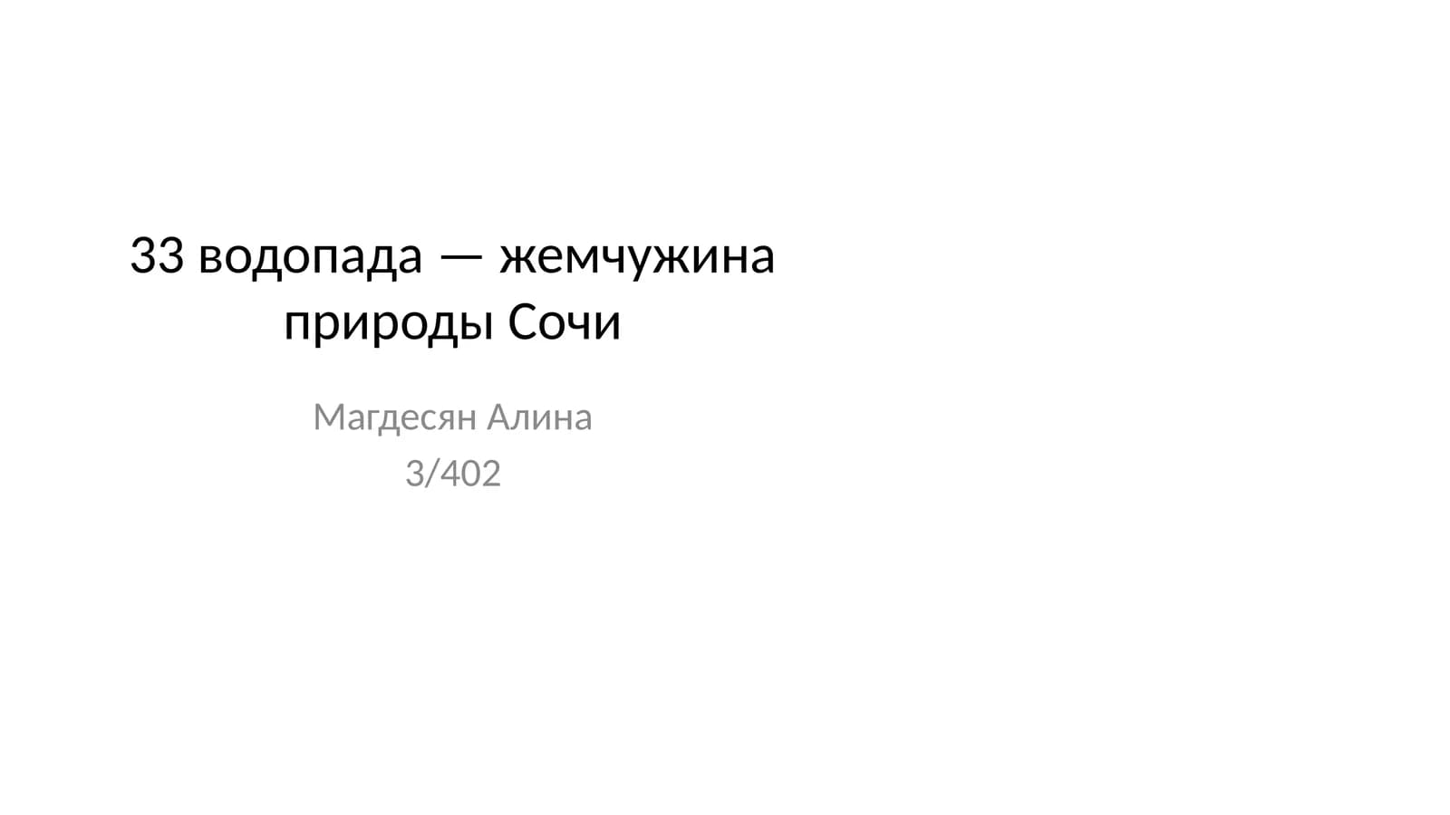 33 водопада — жемчужина природы Сочи