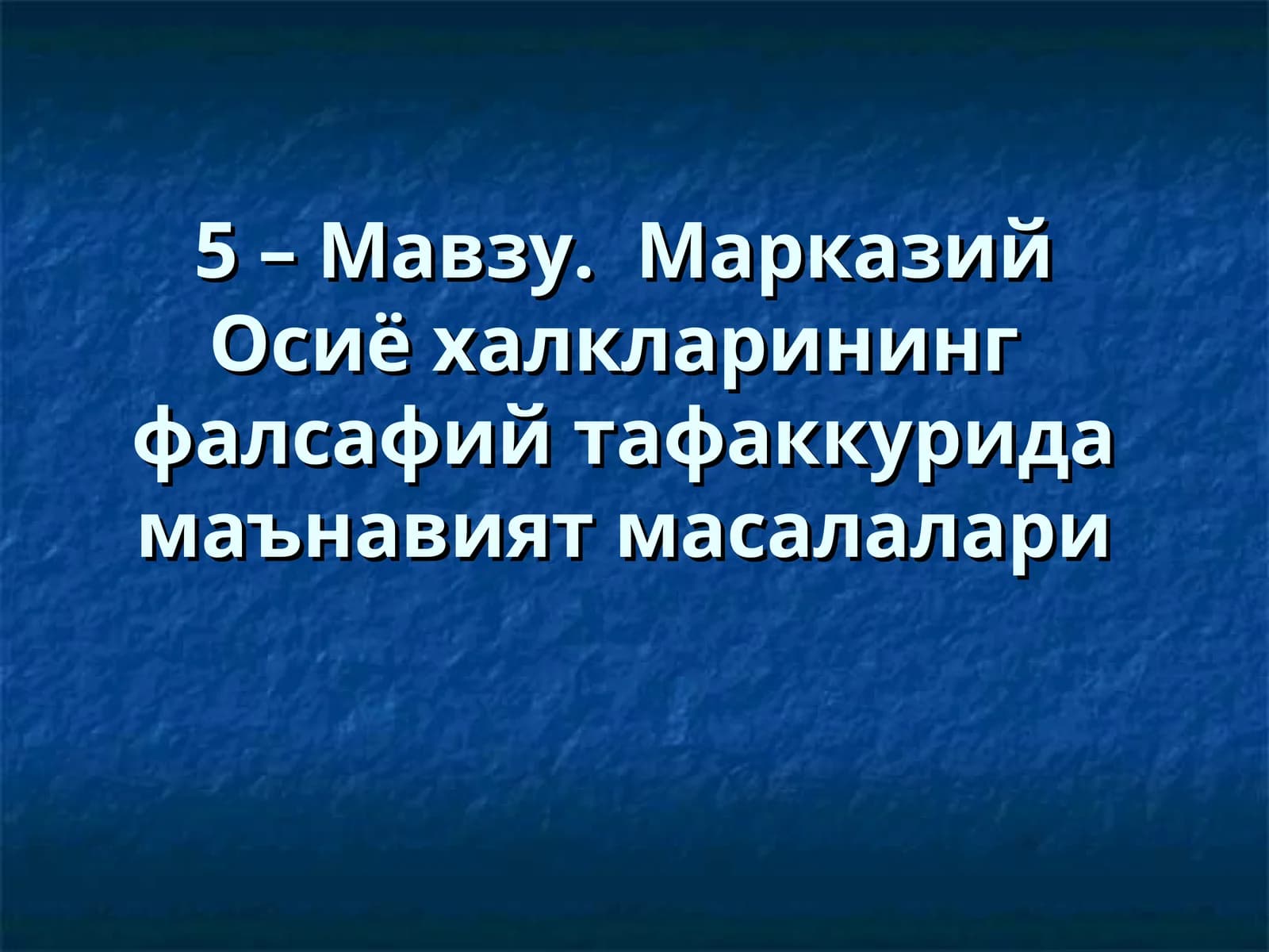 Марказий Осиё халкларининг фалсафий тафаккурида маънавият масалалари