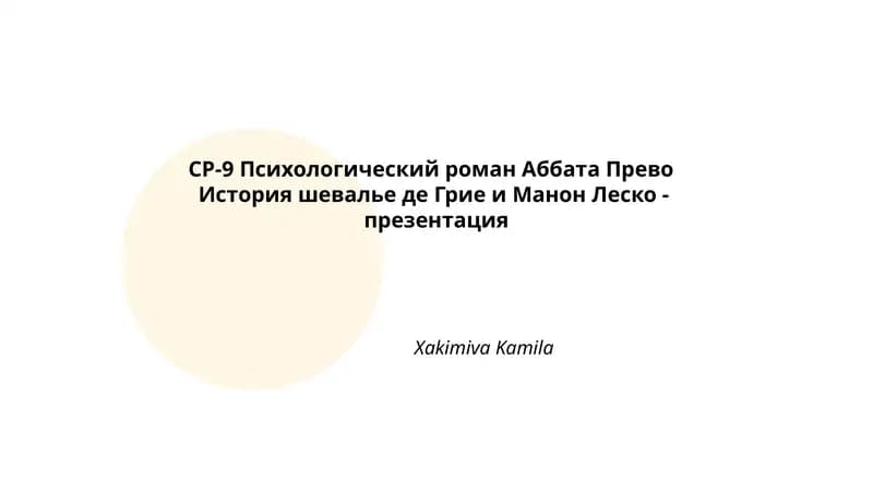 История шевалье де Грие и Манон Леско