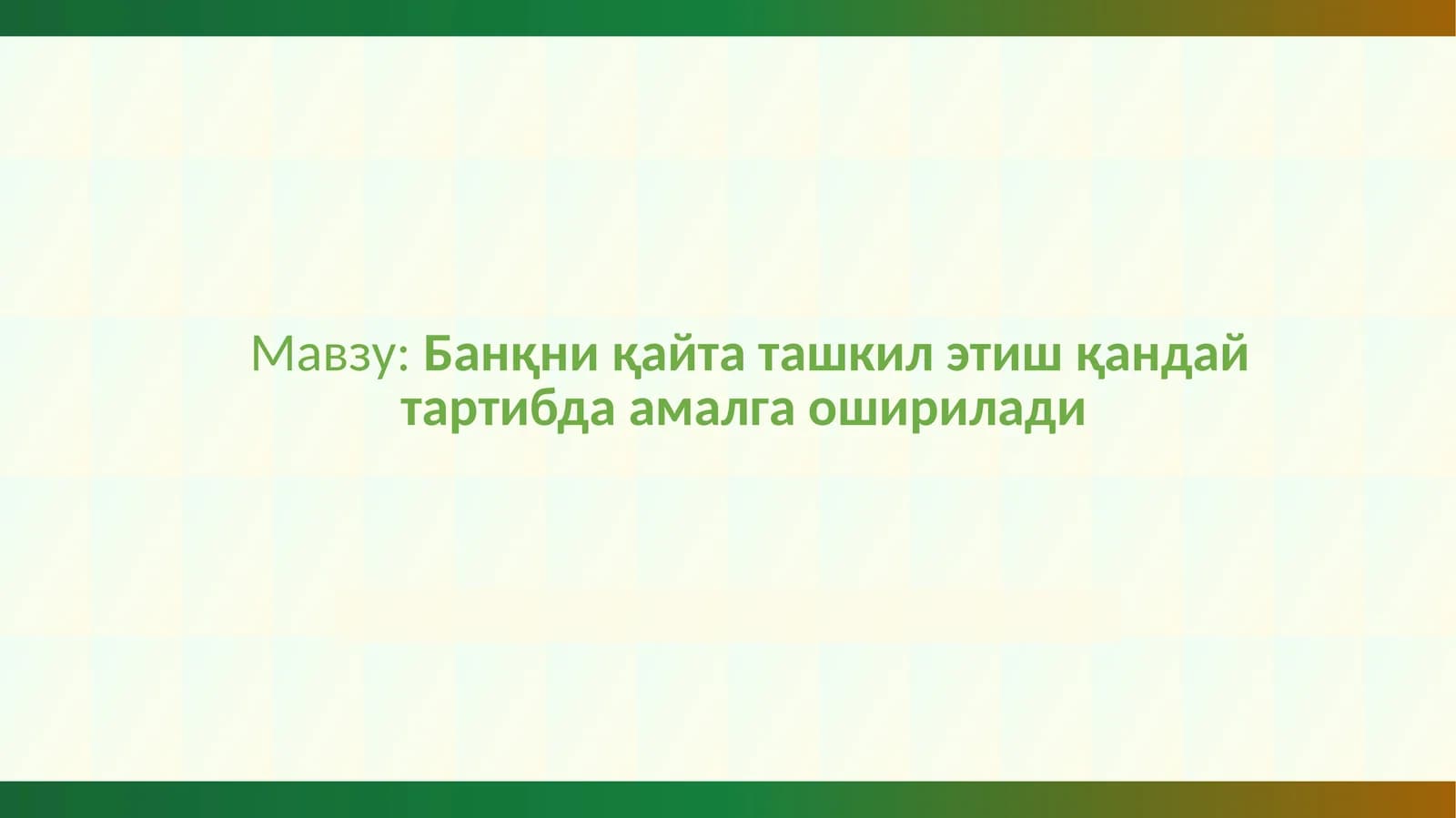 Банкни қайта ташкил этиш қандай тартибда амалга оширилади