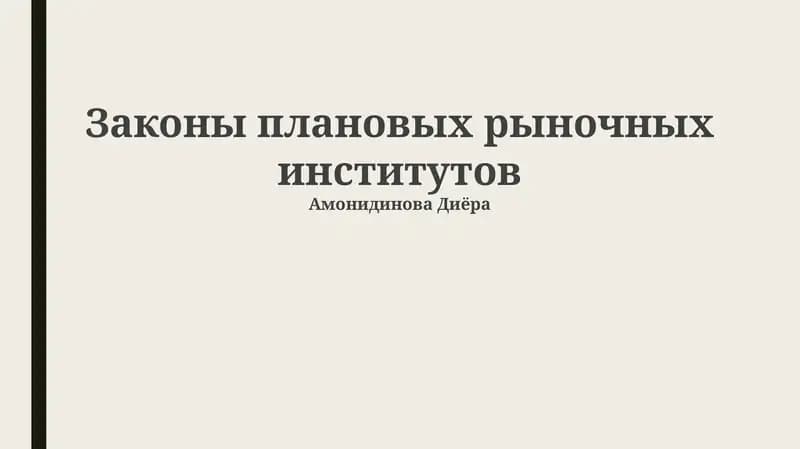 Законы плановых рыночных институтов