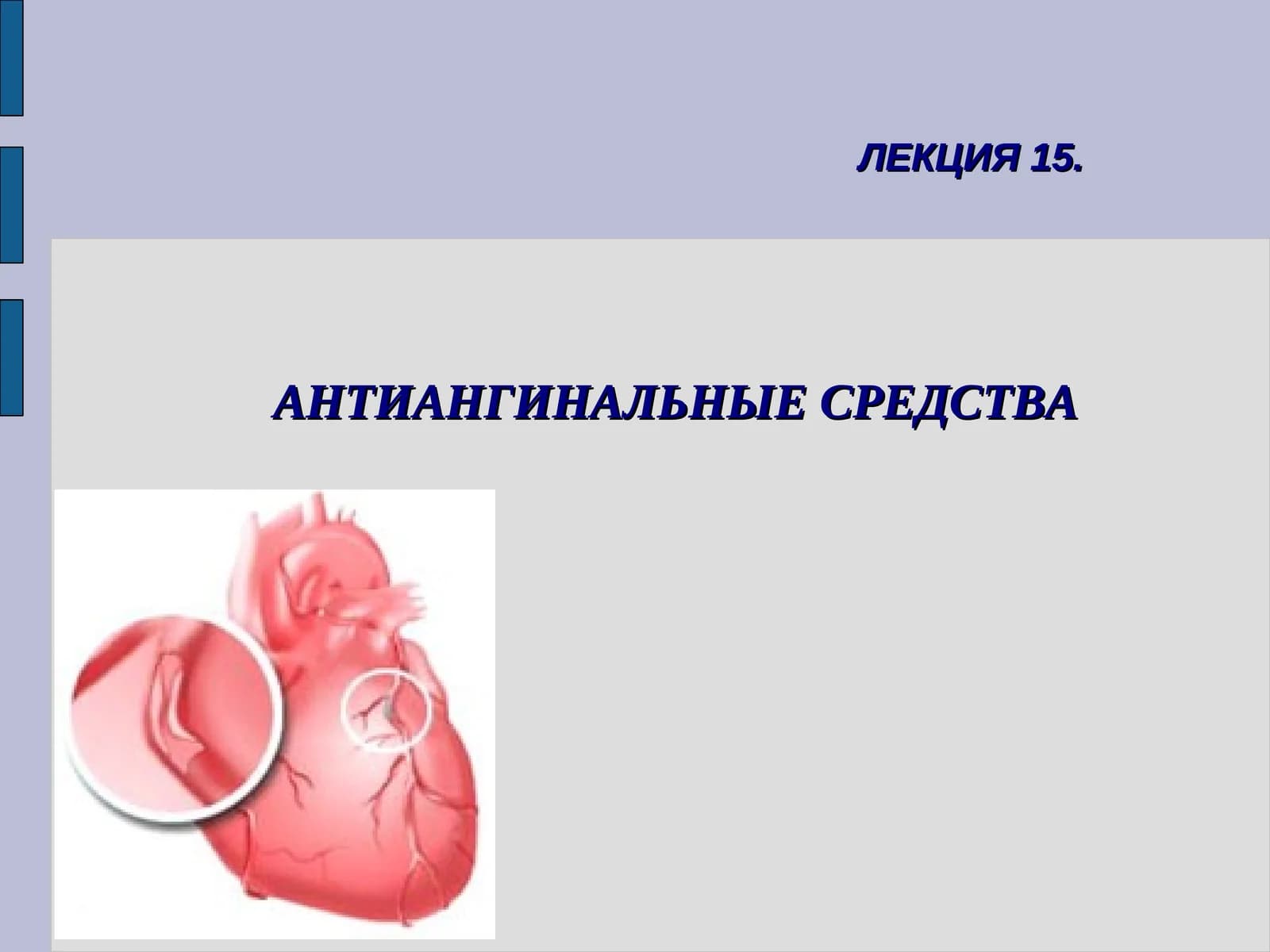 Антиангинальные средства