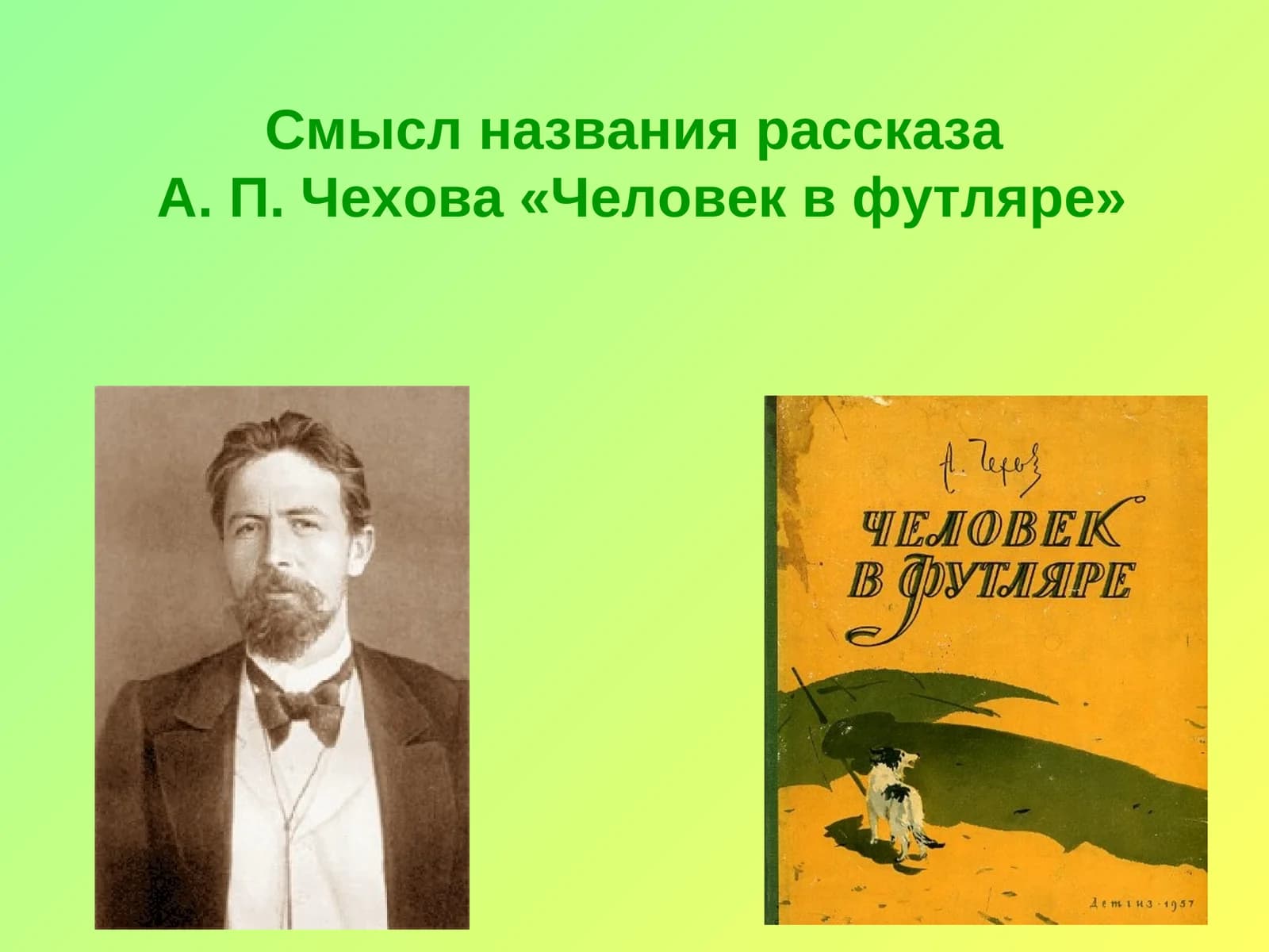 Смысл названия рассказа А. П. Чехова «Человек в футляре»