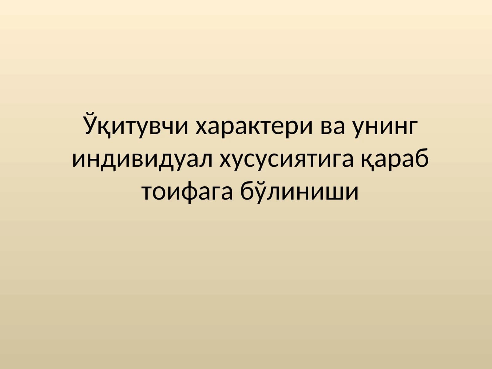 Ўқитувчи ҳарактери ва унинг индивидуал ҳусусиятига қараб тоифага бўлиниши