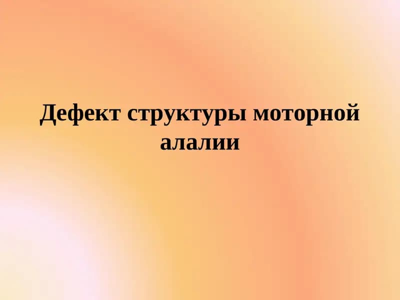 Дефект структуры моторной алалии