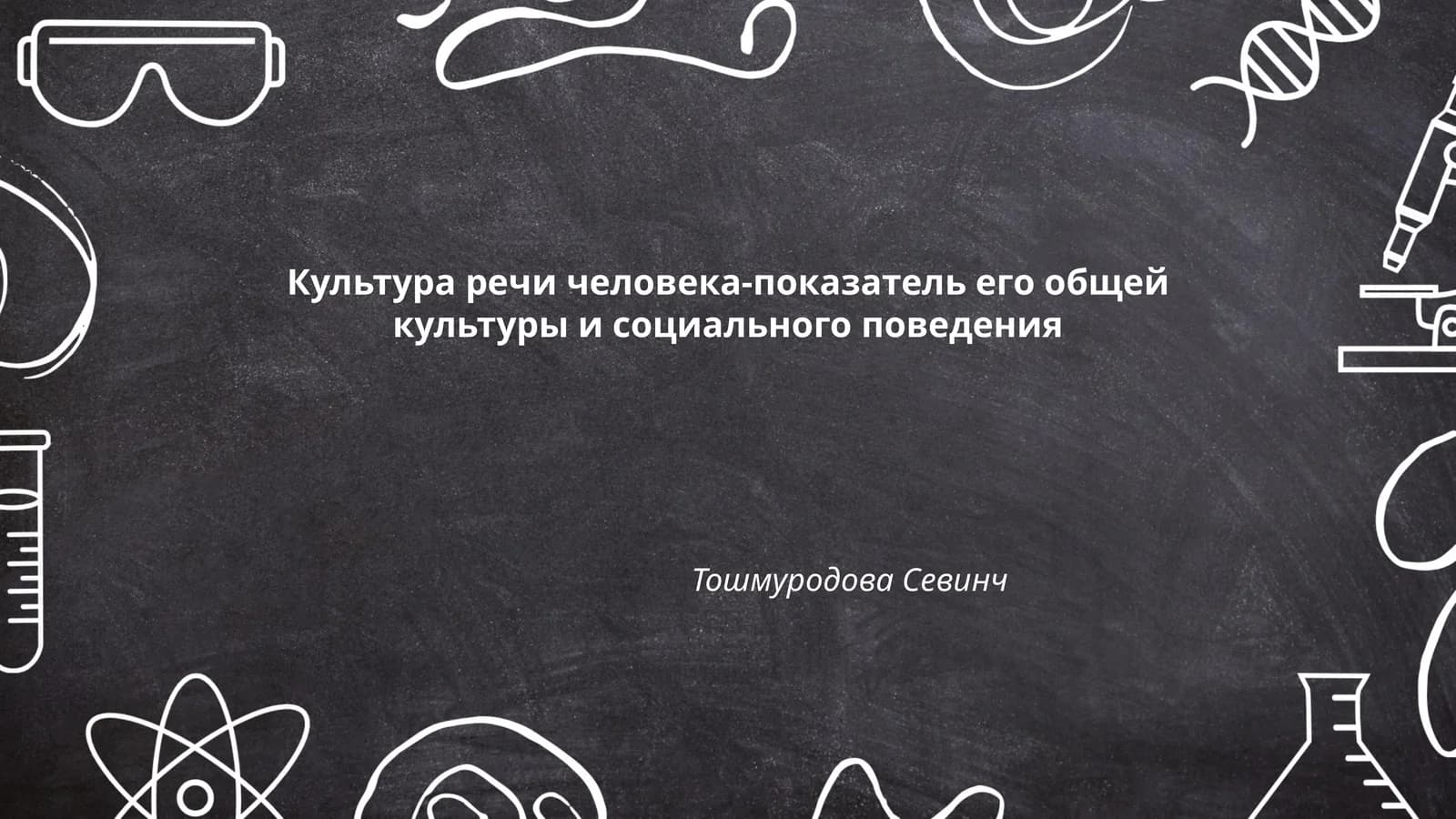 Культура речи человека-показатель его общей культуры и социального поведения