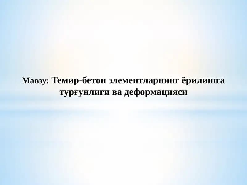 Темир-бетон элементларнинг ёрилишга турғунлиги ва деформацияси