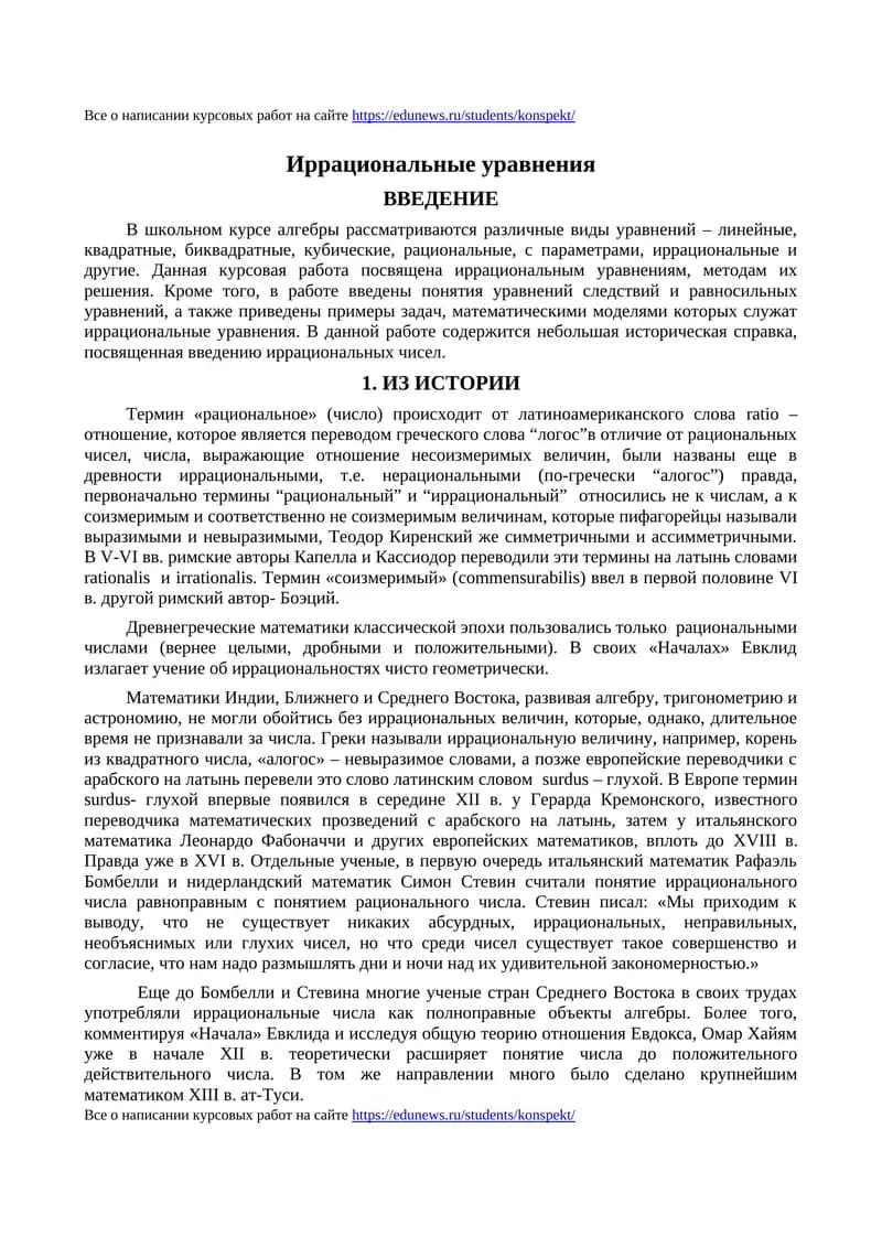 Иррациональные уравнения