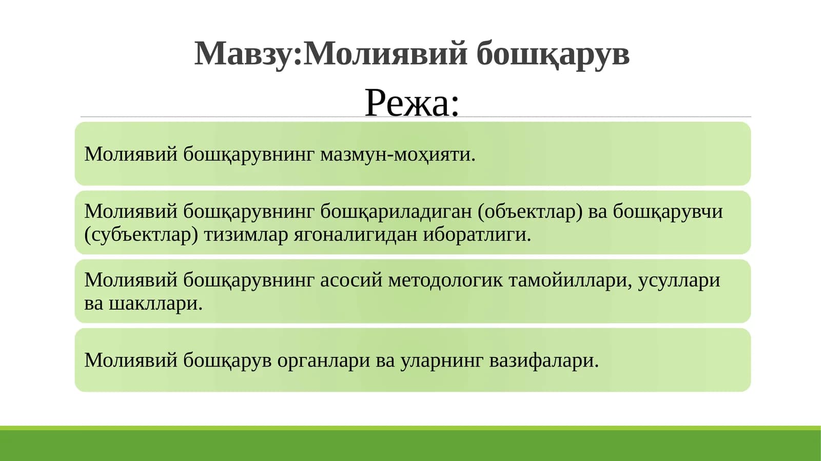 Молиявий бошқарув