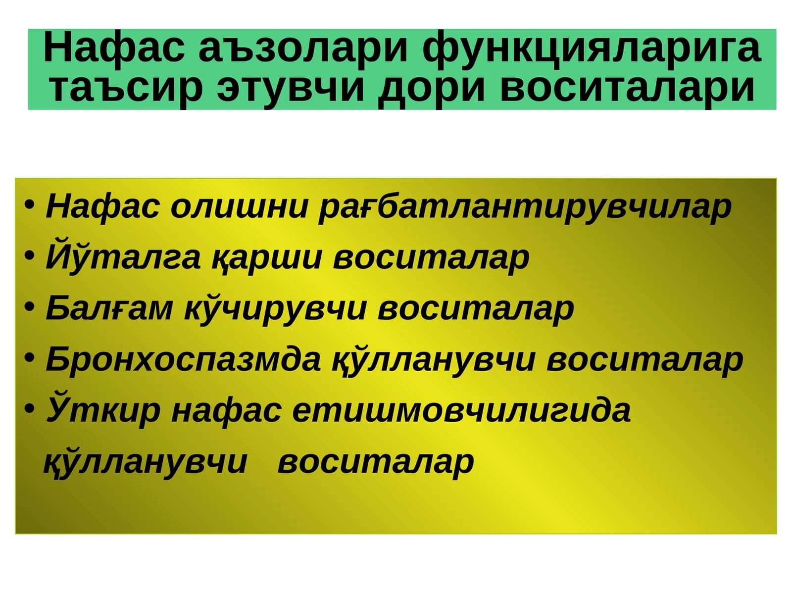 Нафас аъзолари функцияларига таъсир этувчи дори воситалари