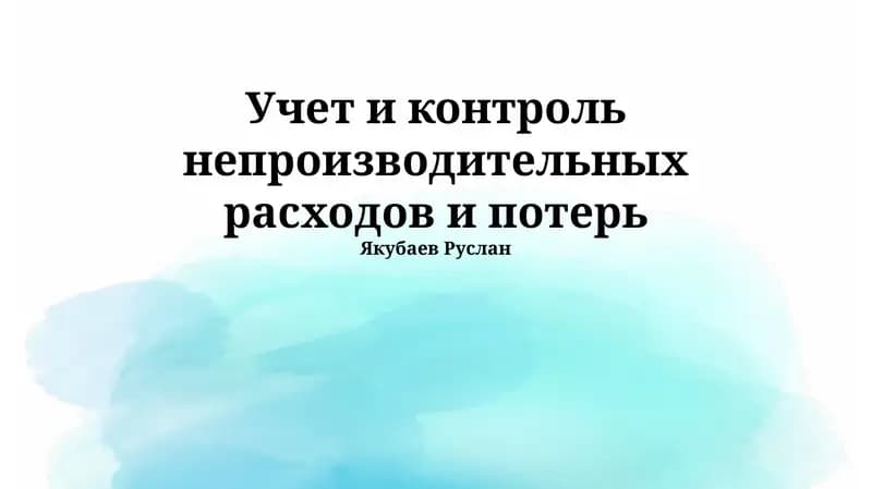 Учет и контроль непроизводительных расходов и потерь