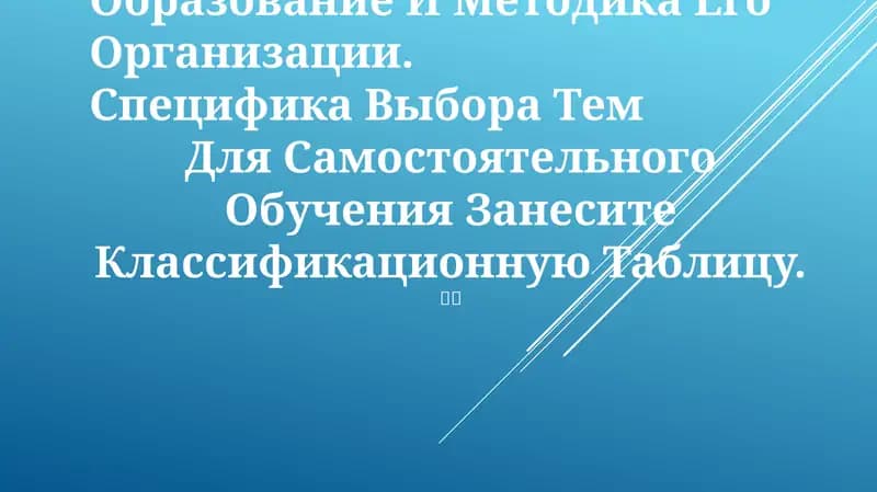 Специфика выбора тем для самостоятельного обучения