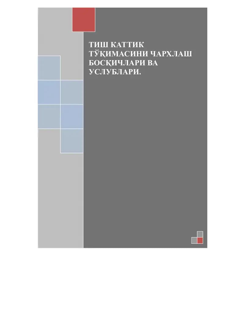 Тиш каттик тўқимасини чархлаш
