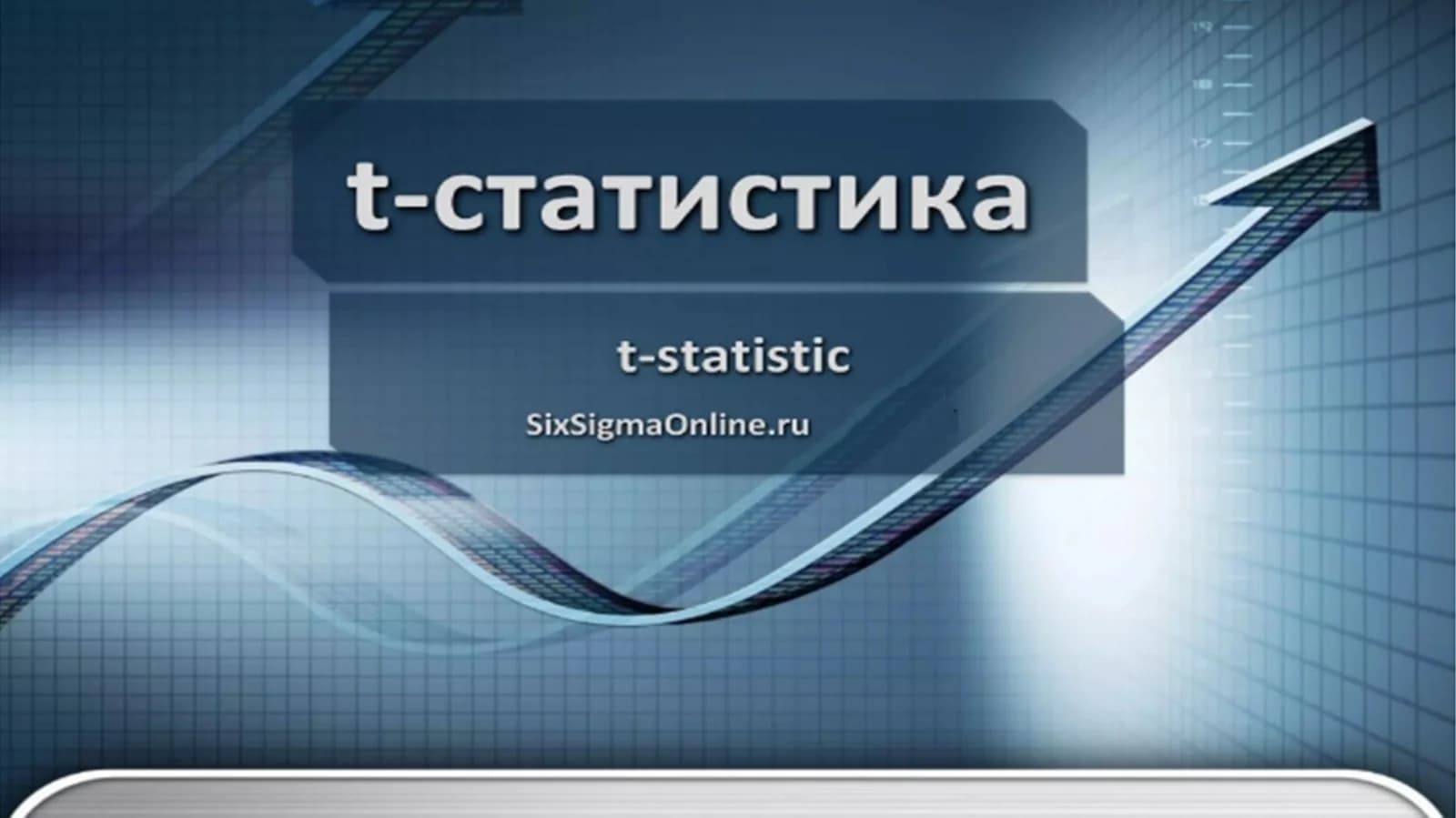 Т-статистика