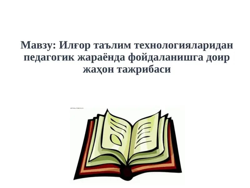 Ilg'or ta'lim texnologiyalaridan pedagogik jarayonda foydalanishga doir jahon tajribasi | Илғор таълим технологияларидан педагогик жараёнда фойдаланишга доир жаҳон тажрибаси