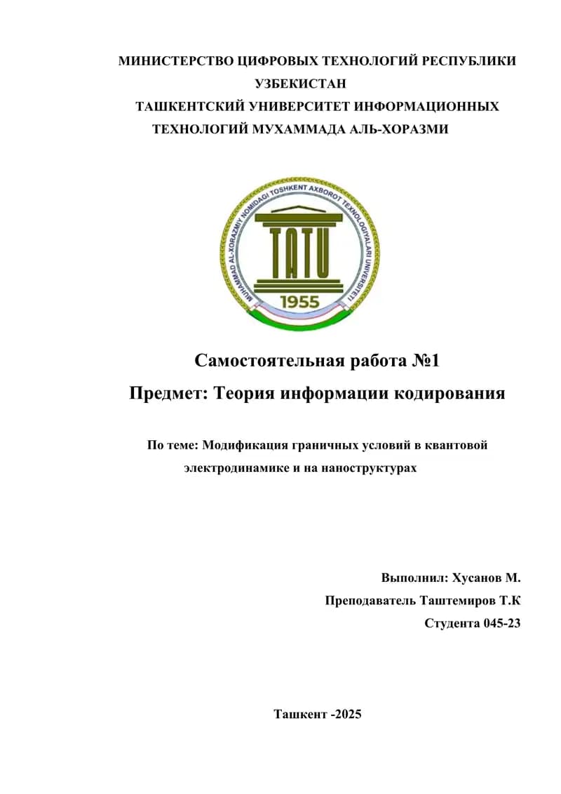 Модификация граничных условий в квантовой электродинамике и на наноструктурах