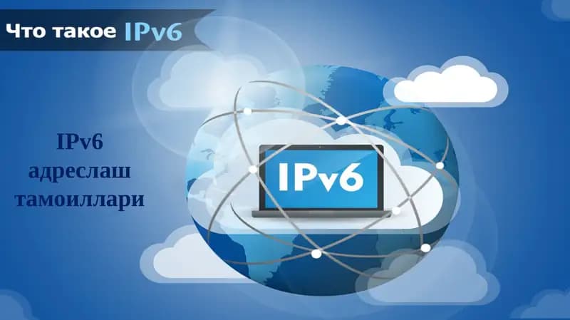 IPv6адреслаш тамоиллари