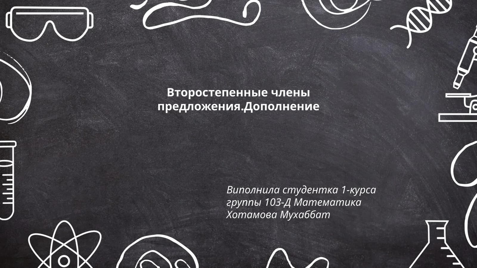 Виды дополнений в русском языке