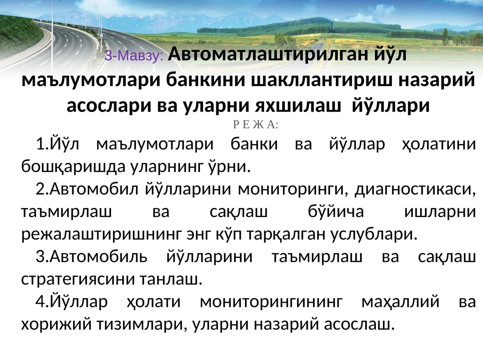 Автоматлаштирилган йўл маълумотлари банкини шакллантириш назарий асослари ва уларни яхшилаш йўллари
