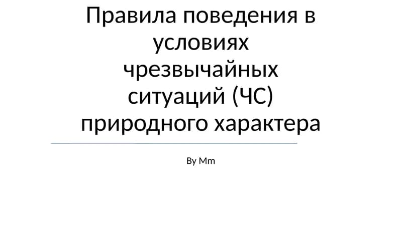 Правила поведения в условиях чрезвычайных ситуаций (ЧС) природного характера