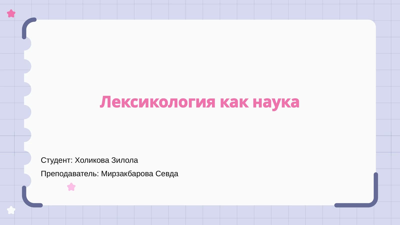 Лексикология как наука