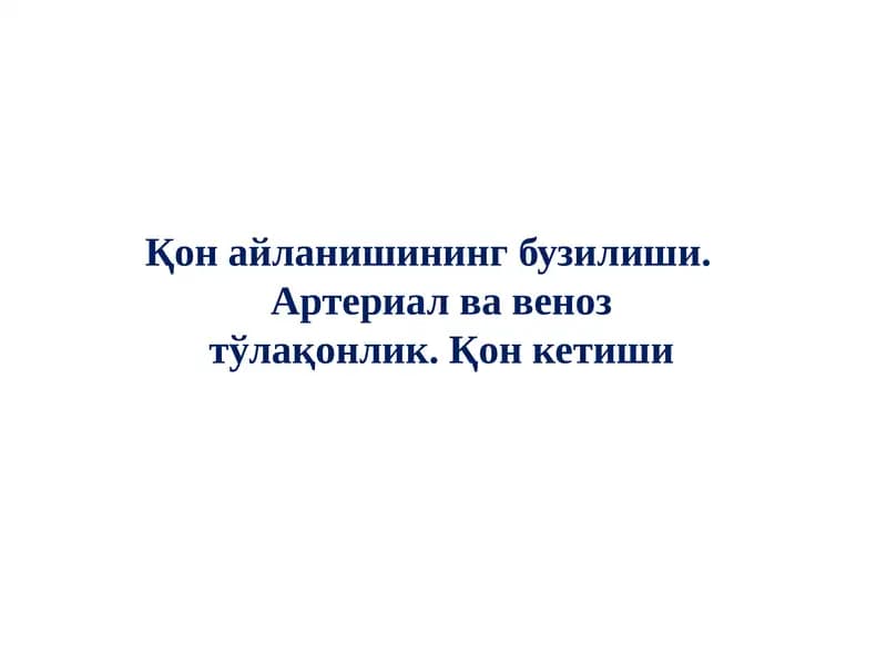 Қон айланишининг бузилиши. Артериал ва веноз тўлақонлик. Қон кетиши
