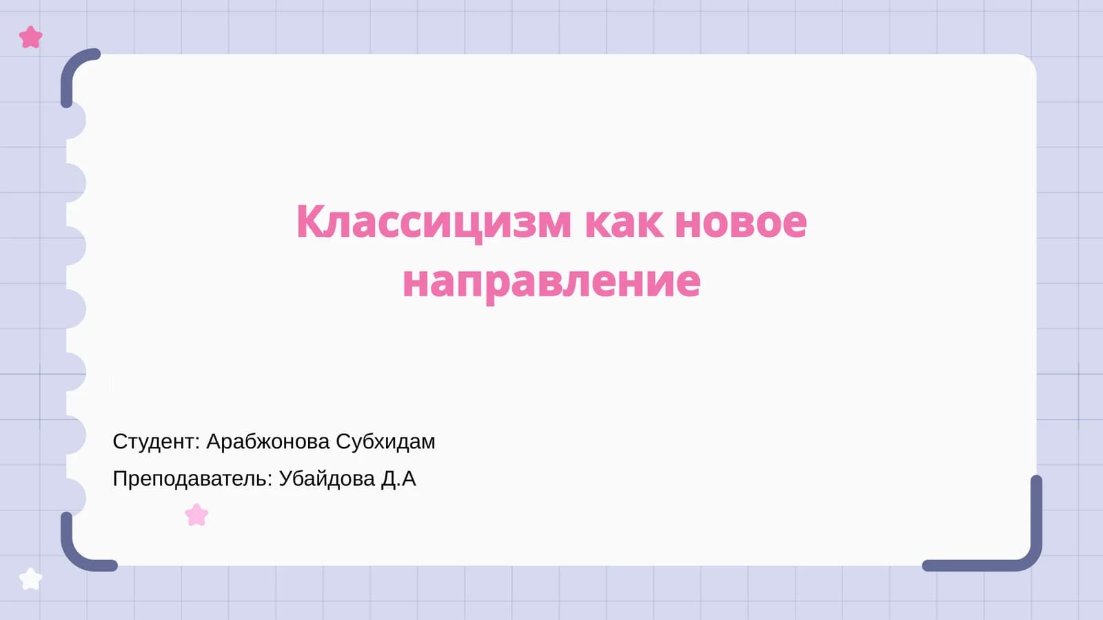 Введение в классицизм
