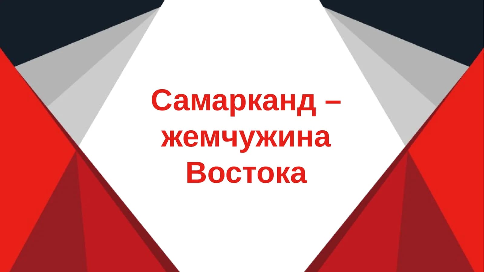 Самарканд – жемчужина Востока slayd
