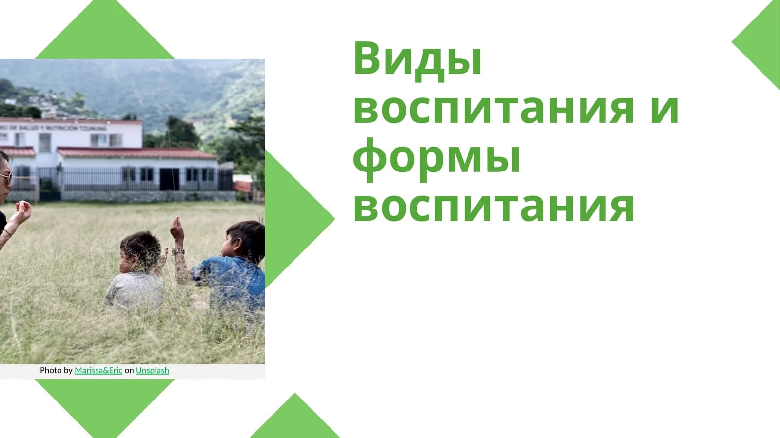 Виды воспитания и формы воспитания