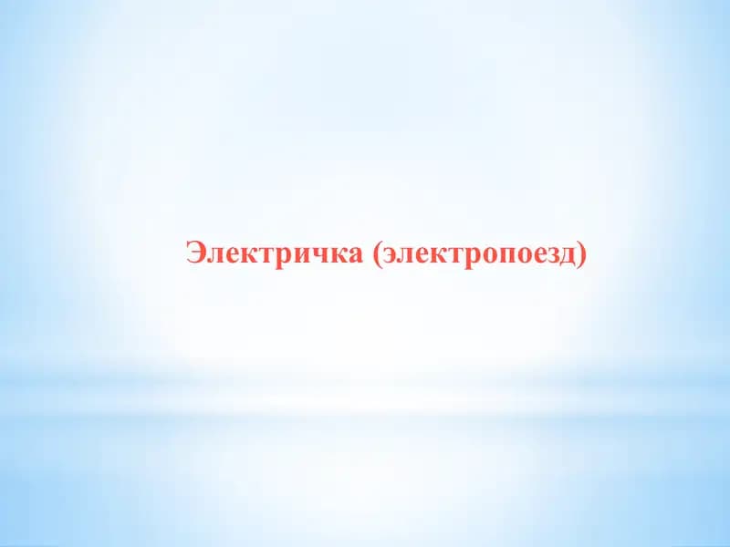 Электричка (электропоезд)