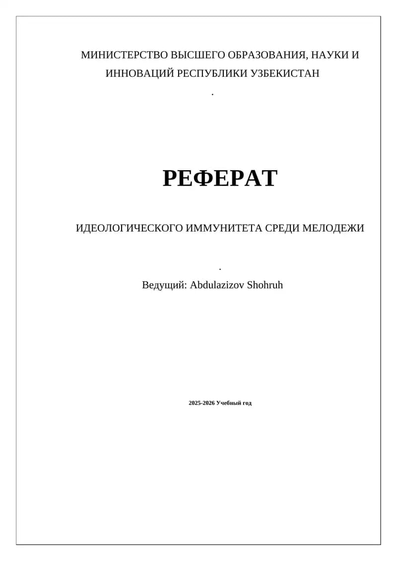 Реферат "Идеологического иммунитета среди мелодежи"