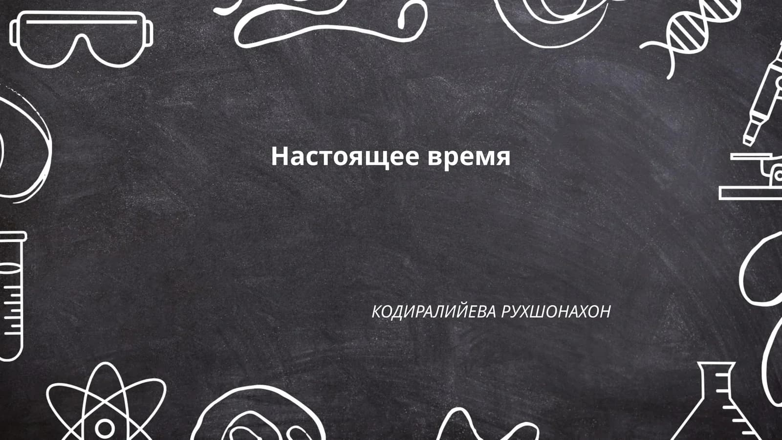Настоящее время