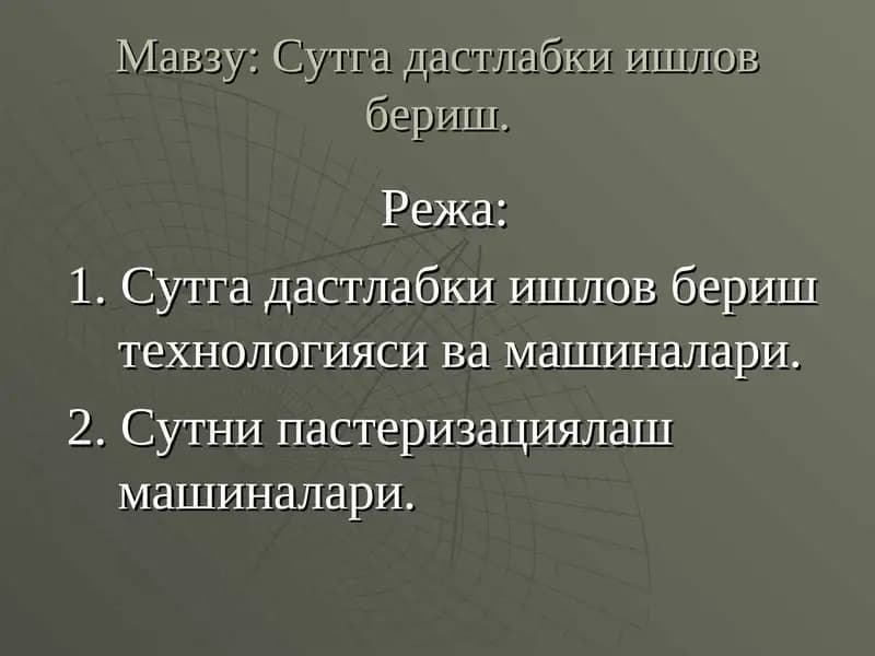 Сутга дастлабки ишлов бериш технологияси ва машиналари